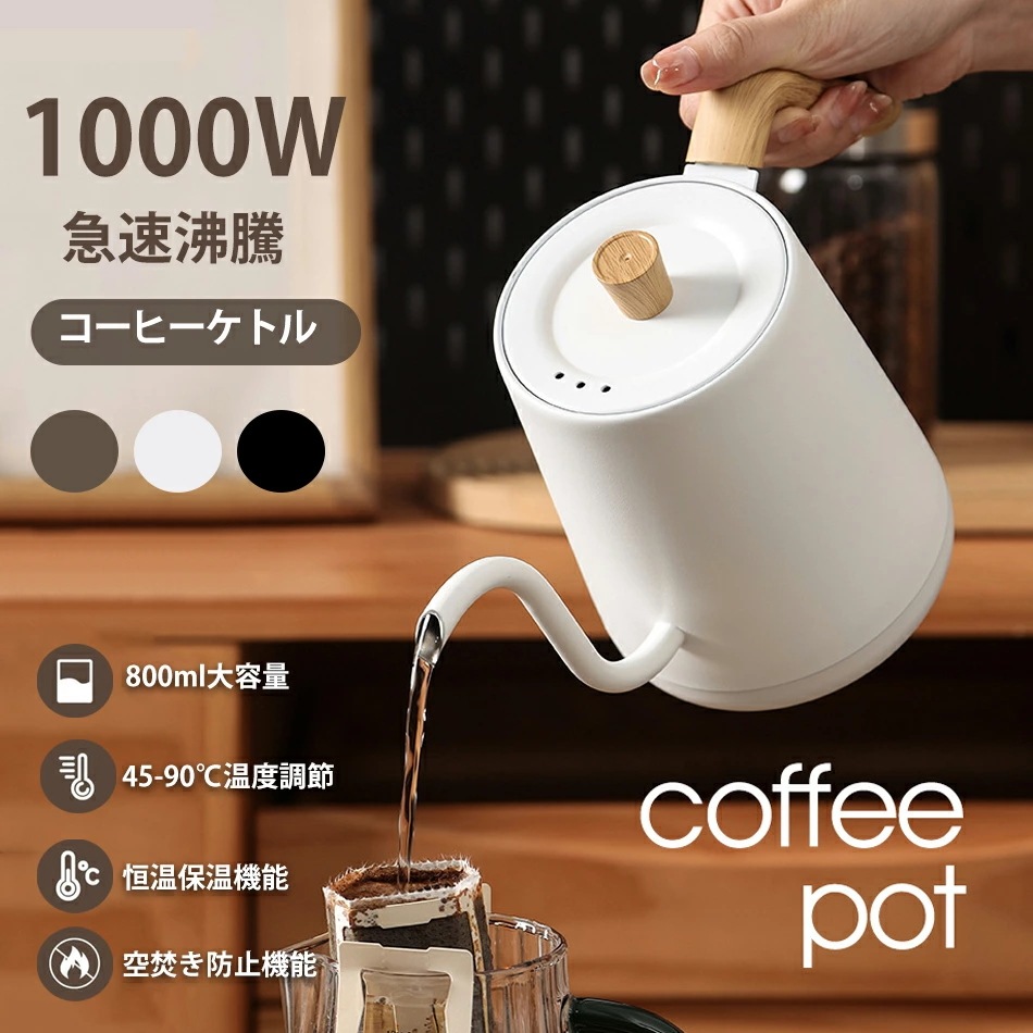 2点購入で200円割引安い電気ケトル 温度調節800ml大容量コーヒーケトル 電気ポット 保温付きケトル おしゃれ 温度設定 45C～90C設定 1℃単位 1000W 急速沸騰 コーヒーケトル 細