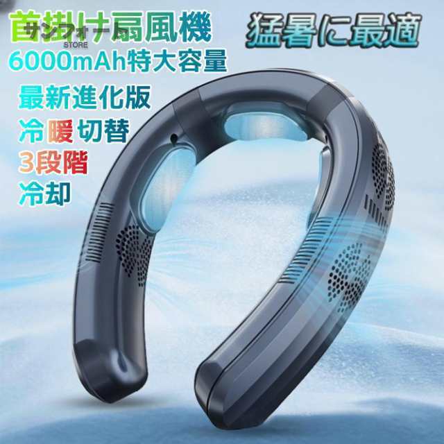 【激安販売！】首掛け扇機 ネッククーラー 首かけ扇機 羽なし 3つ冷却プレート 半導体冷却 冷凍ハンギングネックエアコン 6000mAh大容量 携帯用扇機 四道送 冷房暖房 ネックヒーター