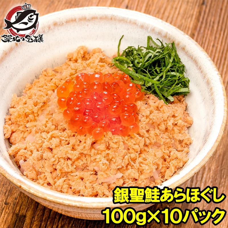 鮭フレーク 鮭ほぐし 無添加 100g×10パック 選び抜かれた銀聖鮭あらほぐし 保存料着色料不使用の鮭本来の色と味わい さけ 鮭 焼鮭 しゃけ サーモン フレーク おにぎり 北海道 おかず