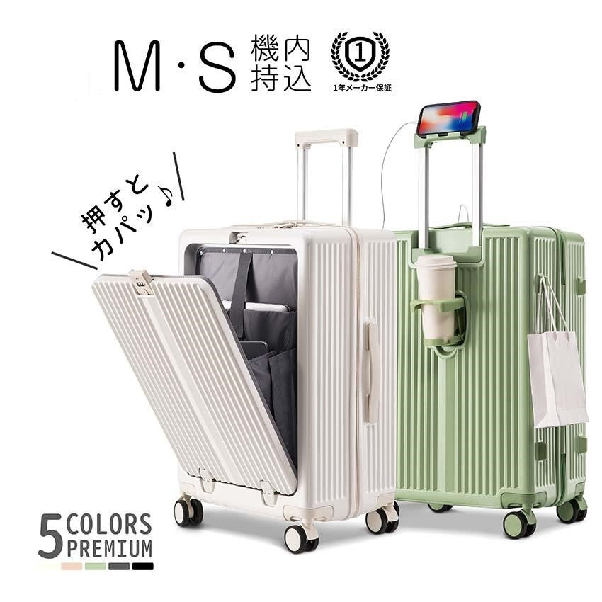スーツケース 機内持ち込み Sサイズ Mサイズ カップホルダー フロントオープン キャリーバッグ S Mサイズ USBポート