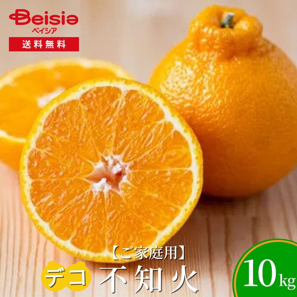 デコ（不知火）（ご家庭用）10kg デコ 不知火 みかん ご家庭用 訳あり 10kg フルーツ 果物 柑橘 旬 デザート お取り寄せ グルメ