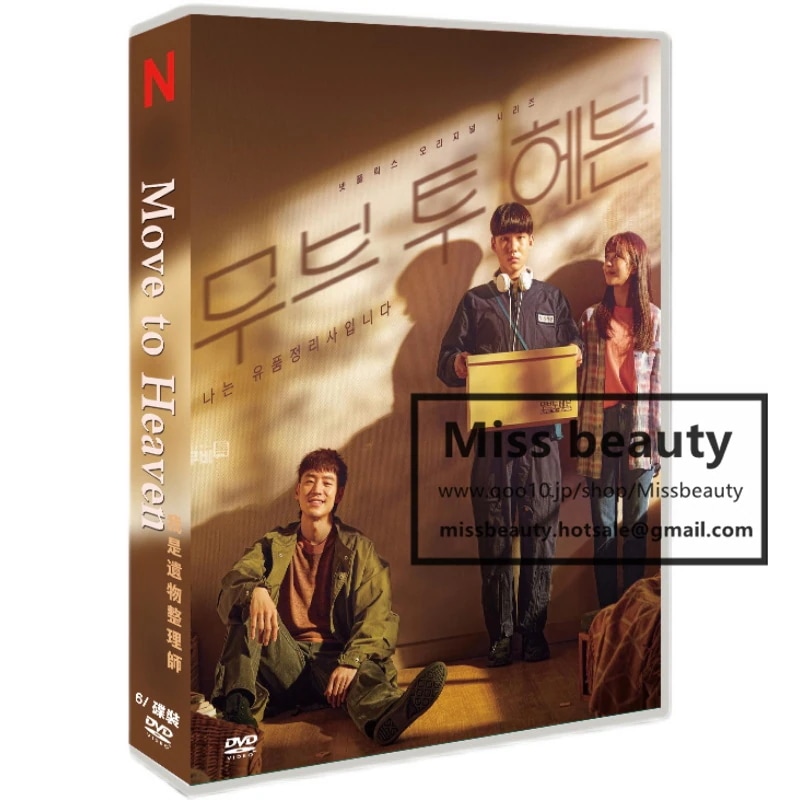 韓国 ドラマ dvd 安い「私は遺品整理士です」 move to heaven 韓国 ドラマ TV OST 日本語字幕 中国語字幕 イ ジェフン主演 中国版DVD 韓国ドラマ 全話セット