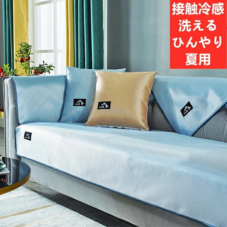【接触冷感】接触冷感 洗える ひんやり 夏用 ソファーカバー 1人掛け 2人掛け 3人掛け 4人掛け お洒落 滑り止め マルチカバー 四季適用 北欧デザイン 柔らかい ズレにくい 無地 替えカバー 汚