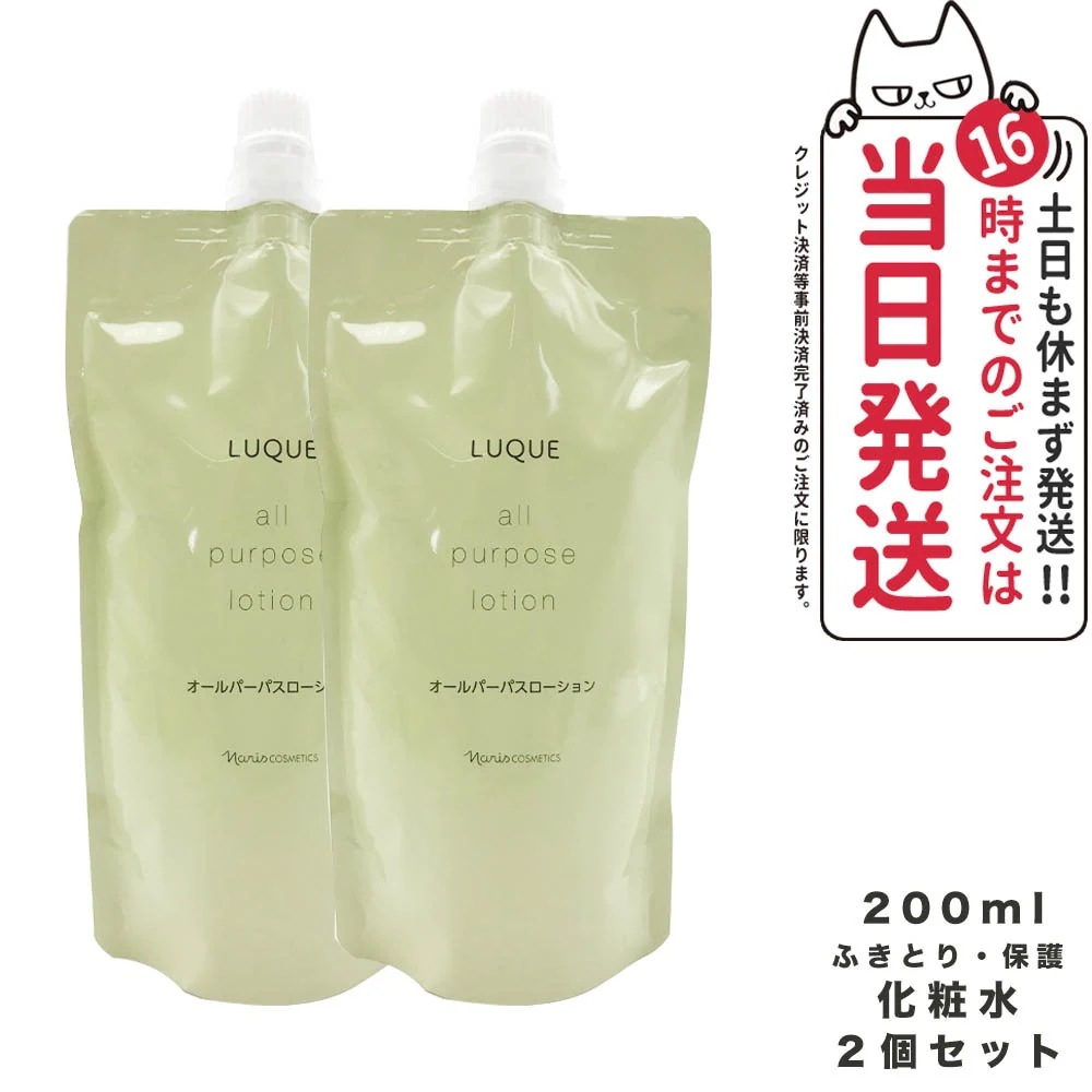 【2個セット 国内正規品】NARIS ナリス ルクエ オールパーパスローション つめかえ用 200ml ふきとり 保護化粧水 LUQUE