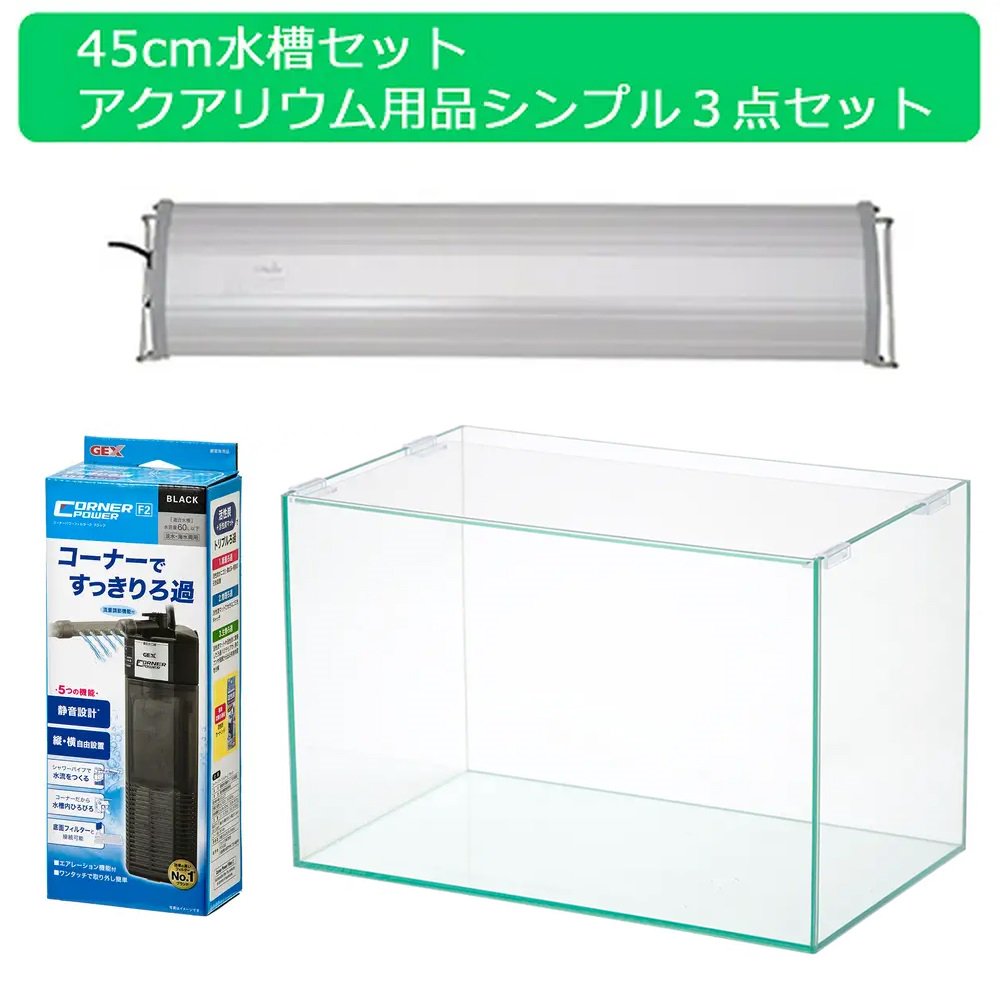 ４５ｃｍ水槽セット　アクアリウム用品シンプル３点（水槽・ＬＥＤライト＆フィルター）プロ推奨・初めての飼育セット　ＣＲＣ10―11―03―30―30