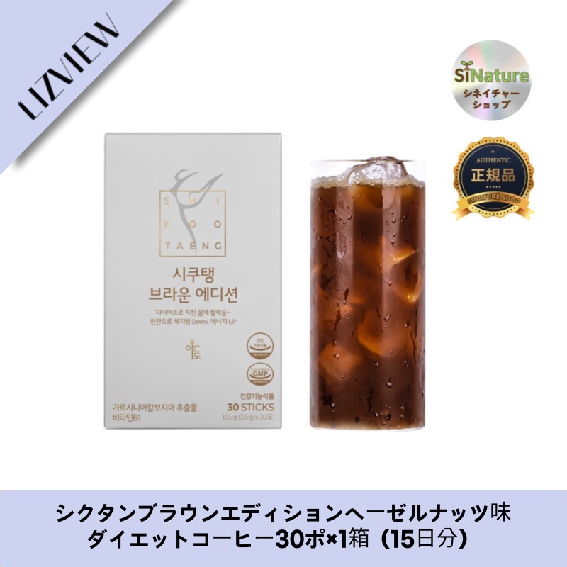 【韓国製】【正規品扱い店】 シクタンブラウンエディションヘーゼルナッツ味ダイエットコーヒー30ポ×1箱（15日分）