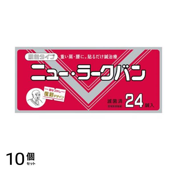 ニュー・ラークバン(肌色タイプ) 復刻デザイン 24鍼入 10個セット