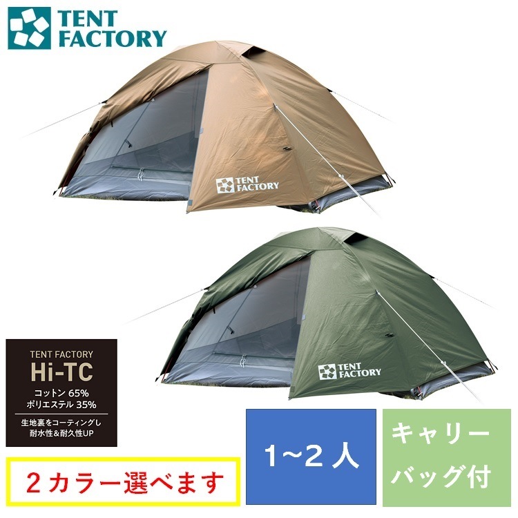 Hi-TCドームテント2 コンパクトドームテント TF-TCD2A DBE MG