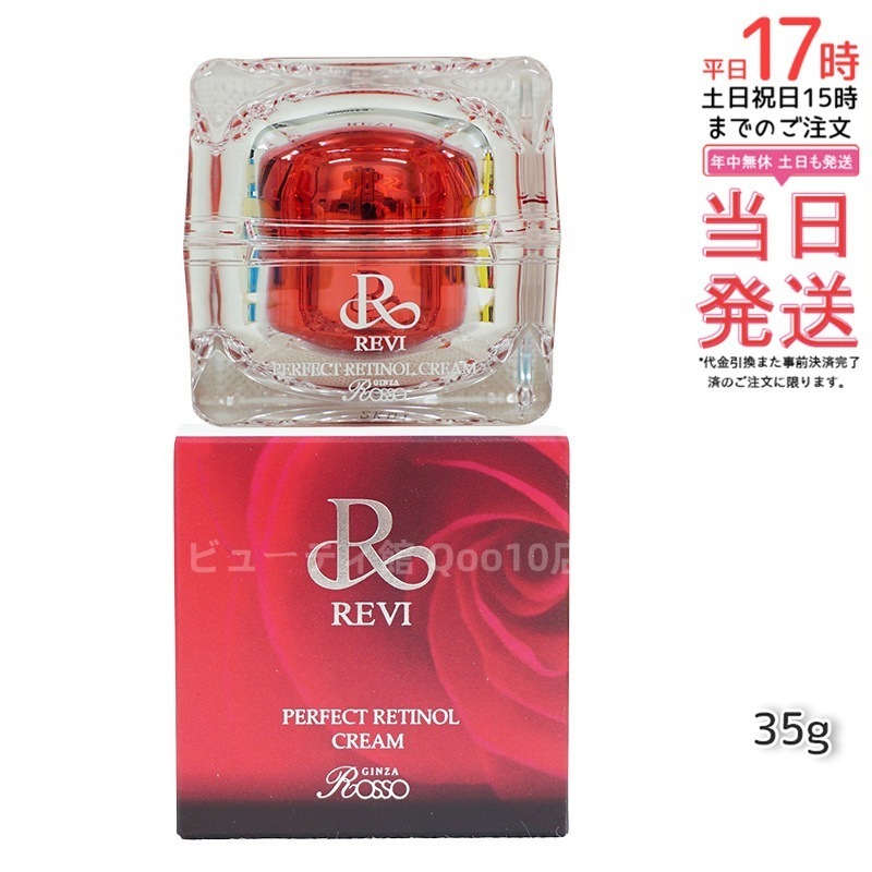 REVI パーフェクトレチノールクリーム 35g