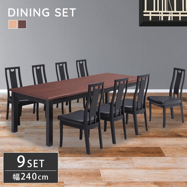 ダイニングセット 9点セット ダイニングテーブル 幅240cm 8人サイズ チェア 8脚組 ハイバック なぐり加工 木製テーブル モダン 重厚感