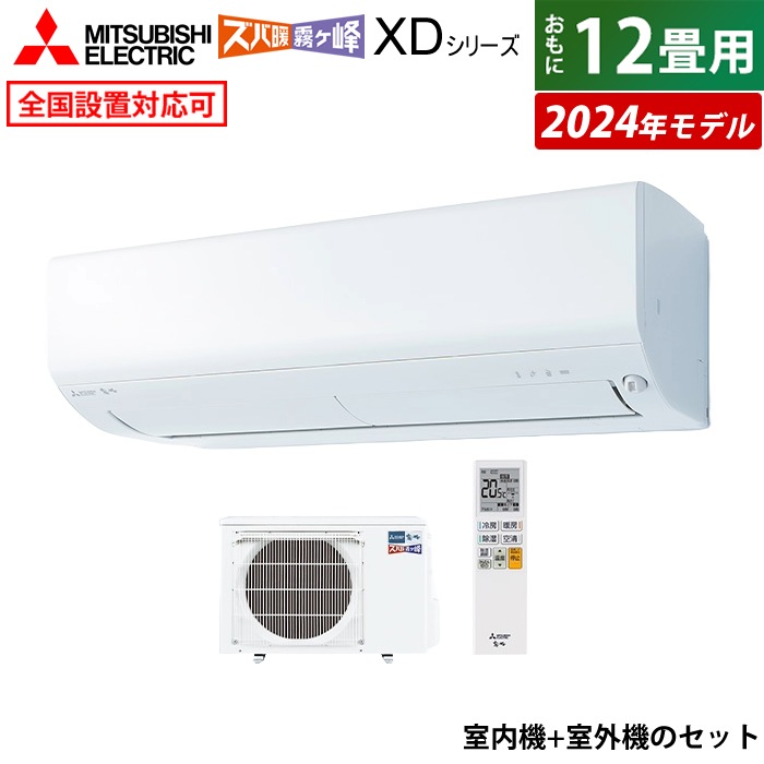エアコン 12畳用 エアコン ズバ暖 霧ヶ峰 XD 2024年 MSZ-XD3624S-W-SET