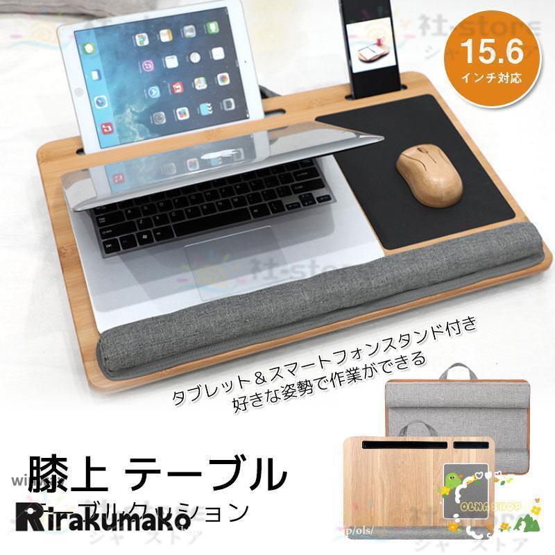 膝上テーブル クッション ラップトップデスク ひざうえ 膝上 テーブル ノートパソコン テーブルクッション PCタンド 読書スタンド 作業台テーブル 膝上 持ち運び