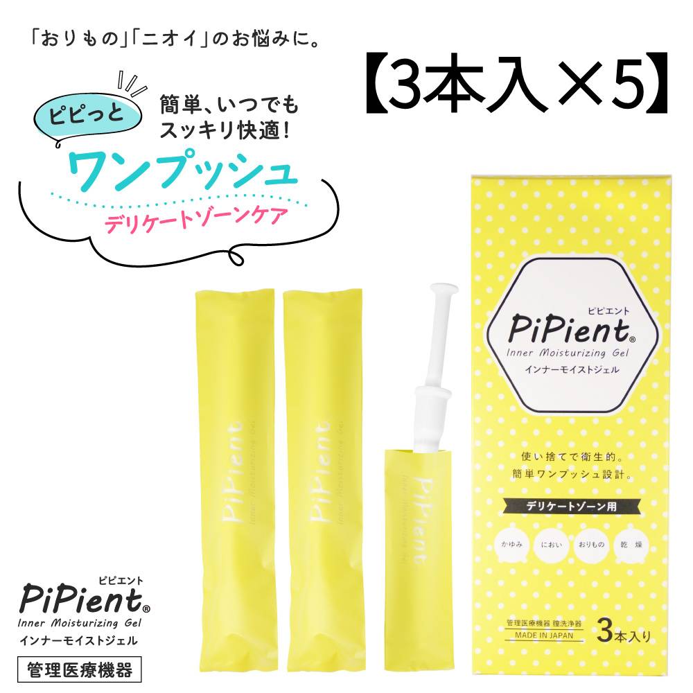 【管理医療機器 日本製 5箱】 ピピエント 膣洗浄 1.7g×3本入 合計15本 デリケートゾーン 生理 インナーケアジェル フェムケア おりもの ニオイ 膣内環境 洗浄 乳酸菌配合 膣洗浄