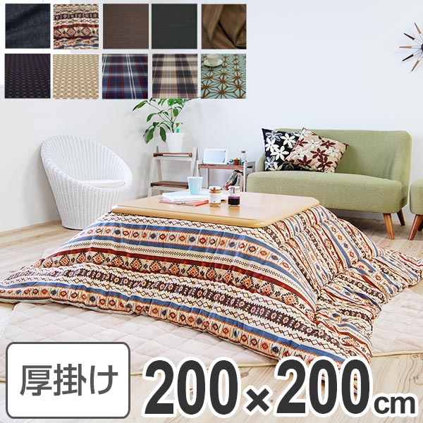 コタツ布団 厚掛け 日本製 正方形 200x200cm