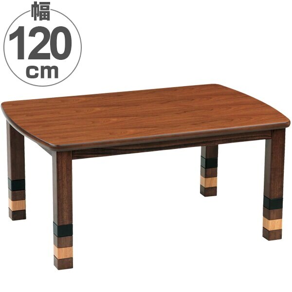 家具調こたつ 座卓 継ぎ脚 突板仕上げ ブルック 幅120cm