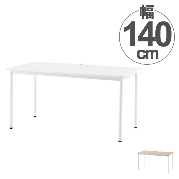 ワークテーブル オフィスデスク 配線穴付 シンプルデザイン 幅140cm ワークデスク デスク テーブル 机 オフィス家具 パソコンデスク PCデスク 書斎 SOHO 平机 事務用 法人限定