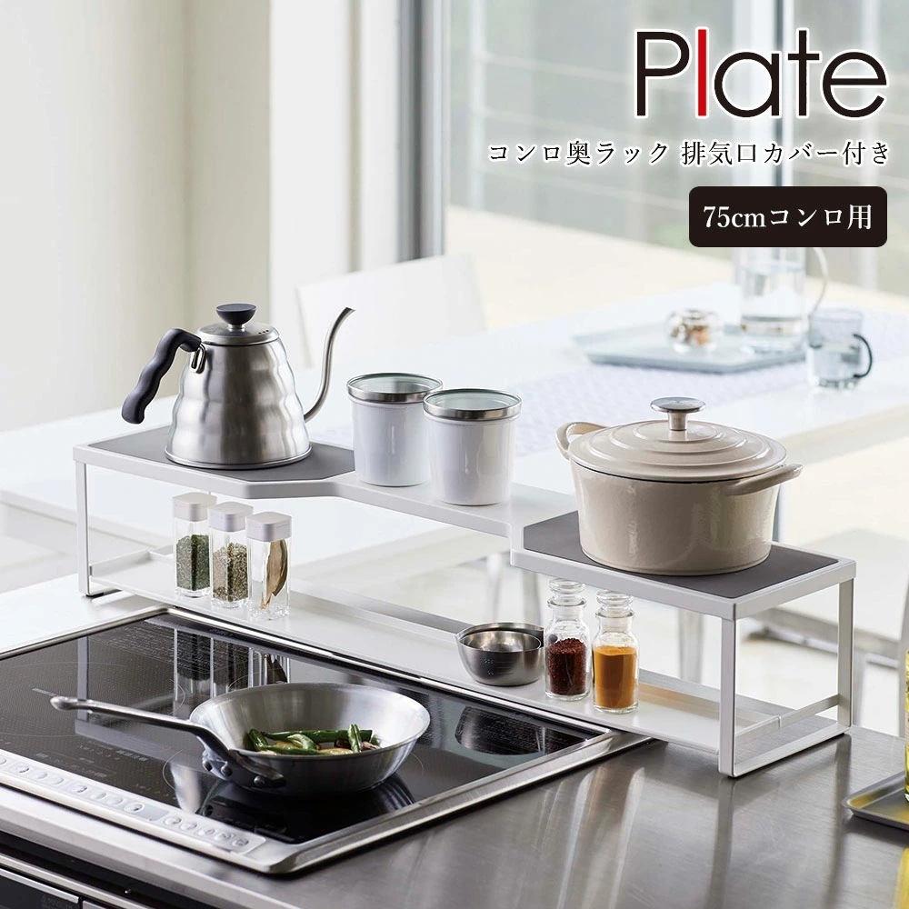 plate コンロ奥ラック 排気口カバー付き 75cmコンロ用 キッチン コンロ周り 収納ラック 棚 メーカー直送品 ymz 5,729円
