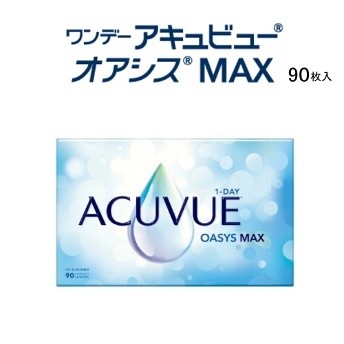 ワンデーアキュビューオアシスMAX　1箱　 90枚パック