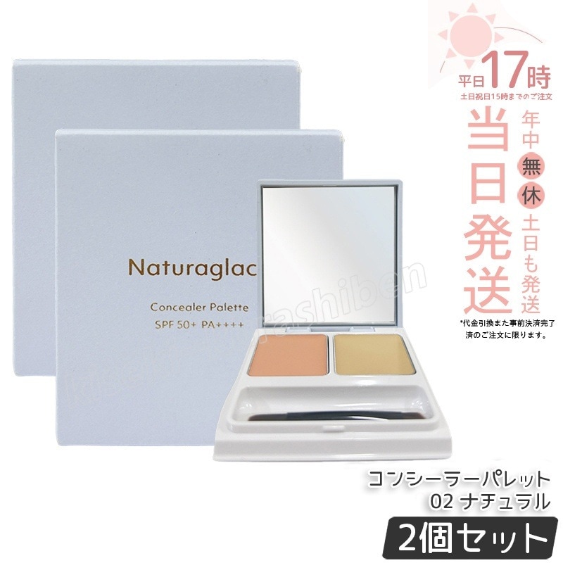 【2個セット】ナチュラグラッセ コンシーラーパレット 02 ナチュラル 4.8g（2.4g×2） ブラシ付き Naturaglace SPF50+ PA++++ コンシーラー 石けんオフ