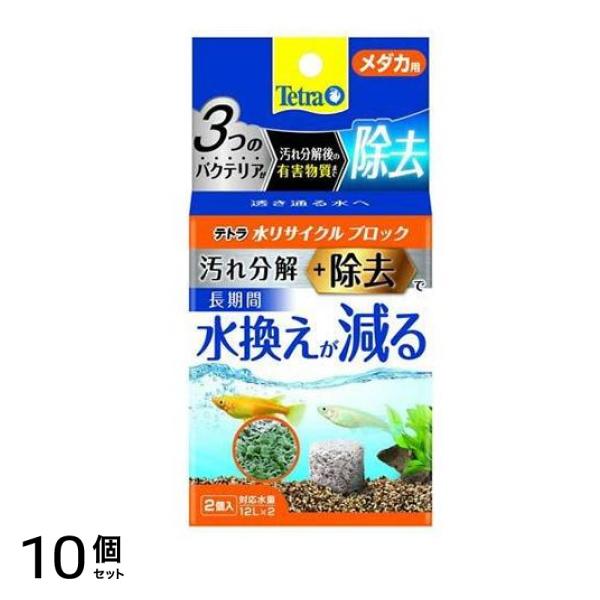 Tetra(テトラ) 水リサイクル ブロック メダカ用 2個入 10個セット