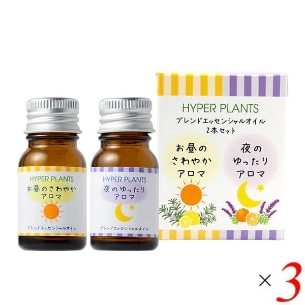 ハイパープランツ お昼のさわやかアロマ&夜のゆったりアロマ 2本セット 3個セット