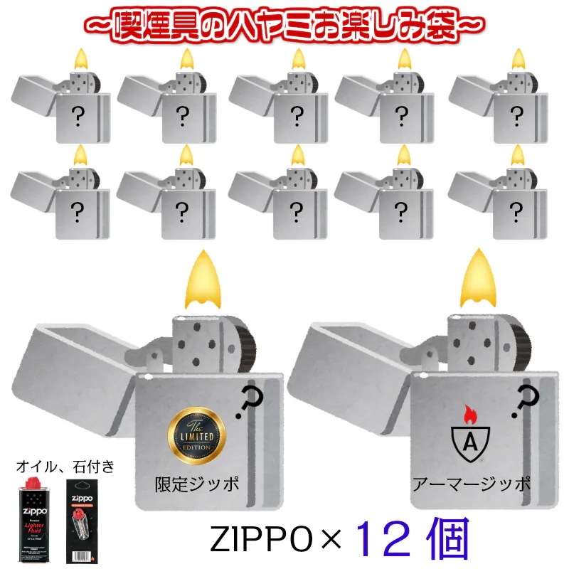 ジッポ お楽しみ袋 福袋 12個 セット 限定モデル オイル 石 フリント 付き ZIPPO ライター お得 重厚アーマー 喫煙具 モデル かっこいい メンズ 42,900円