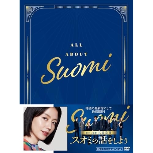 DVD / 邦画 / スオミの話をしよう スペシャル・エディション (本編ディスク1枚+特典ディスク2枚)