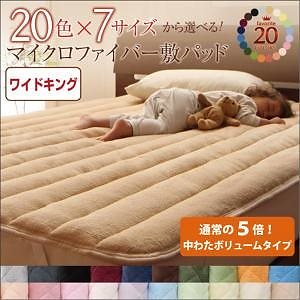 20色から選べる!マイクロファイバー 敷パッド[中わたボリュームタイプ] ワイドキング パウダーブルー 8,188円