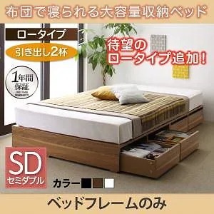布団で寝られる 大容量収納ベッド [Semper]センペール [ベッドフレームのみ/マットレスなし] 引き出し2杯付 ロータイプ セミダブル [フレーム色]ブラック