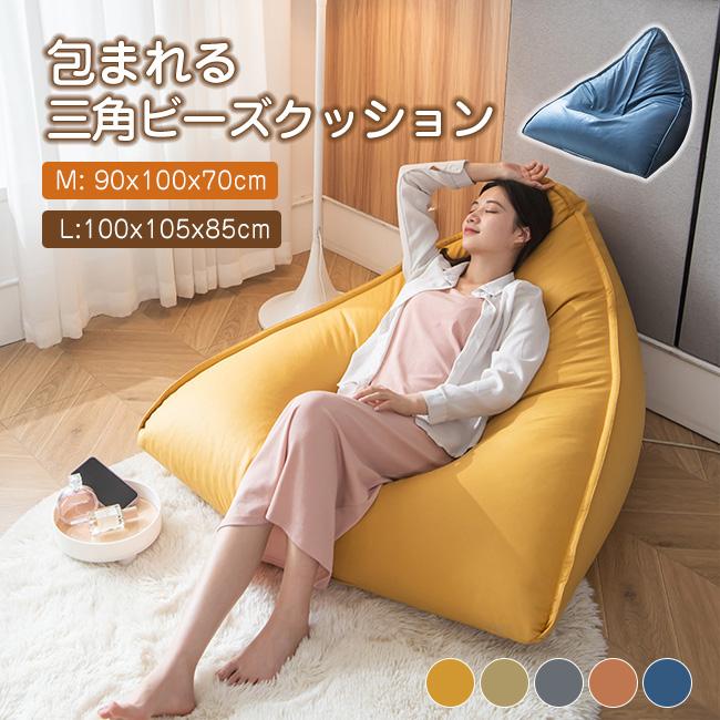 3日以内に出荷 ビーズクッション 背もたれ クッション 三角 軽量 コンパクト 座イス おしゃれ フロアクッション シンプル 子供や大人に最適 極小ビーズ 洗える カバーリングビーズクッション 背もた