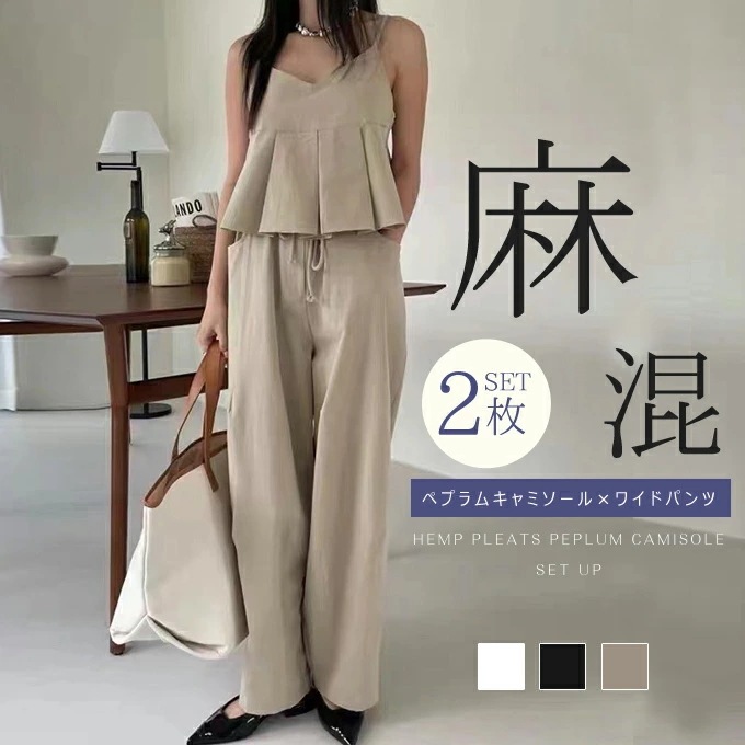 【即納】【2枚セット】麻混 リネン 上下セットアップ ペプラムキャミソール プリーツ ワイドパンツ ハイウエスト カジュアル おしゃれ 大人可愛い お出かけ 旅行 デート 女子会 人気 韓国ファッショ