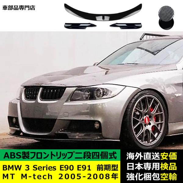 BMW 3 Series E90 E91 前期型 MT M-tech 2005-2008年適用 二段四個式フロントリップ ガーニッシュ リップカバースポイラー キズ防止 ドレスアップ スポイラー