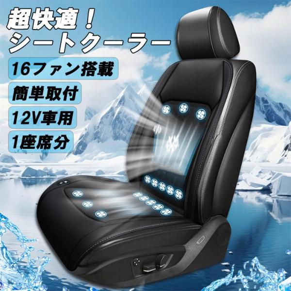 車 シートクーラー カバー ファン付き クッション 16個ファン 12V用 シガーソケット クールシート メッシュ 汎用 ハイエース NV350 サクシード など