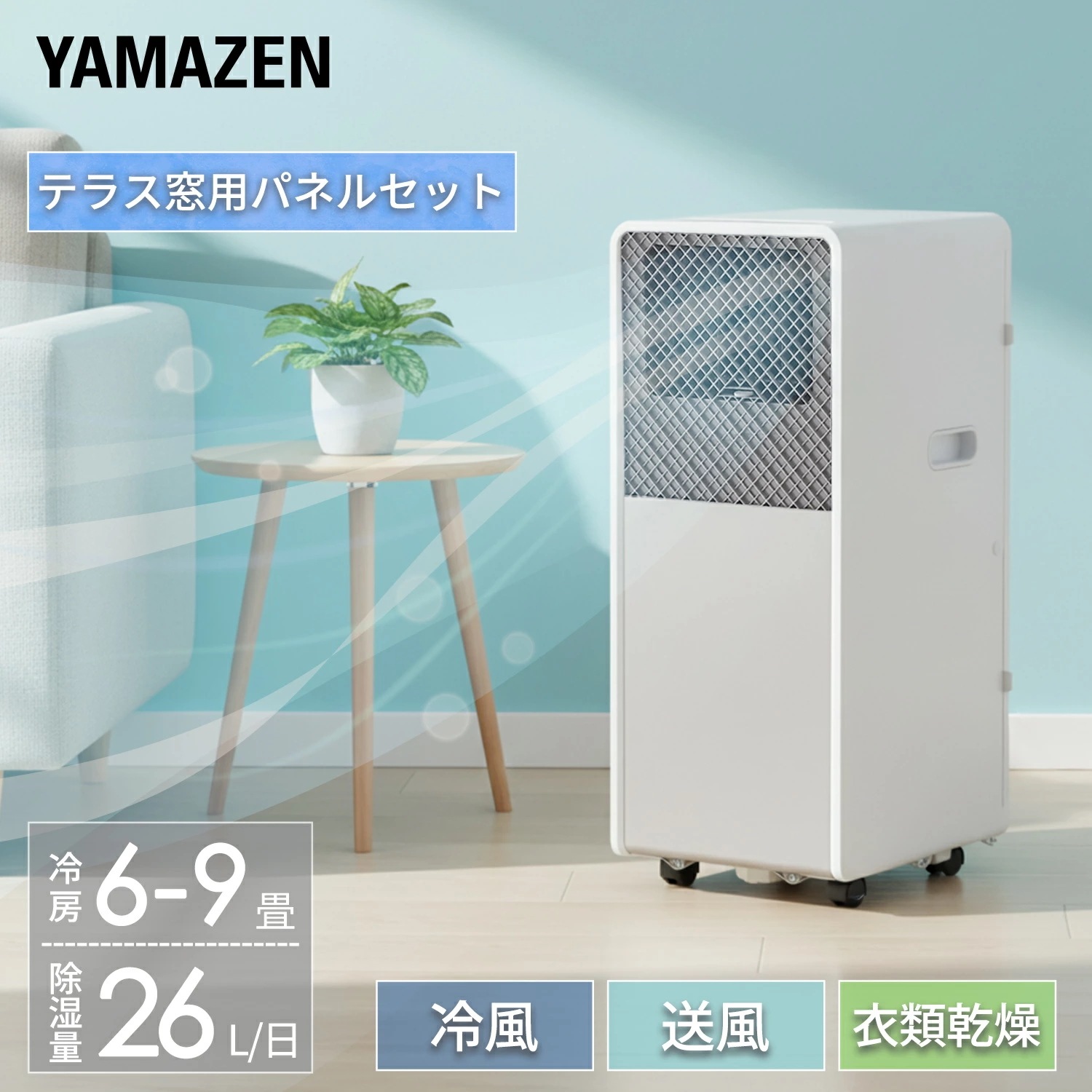スポットクーラー ポータブルクーラー テラス窓用パネルセット工事不要 家庭用 ～9畳 (冷房/除湿/送風) 除湿量26L リモコン付き 排熱ダクト付き YEC-S23(W)/YCWP-22N