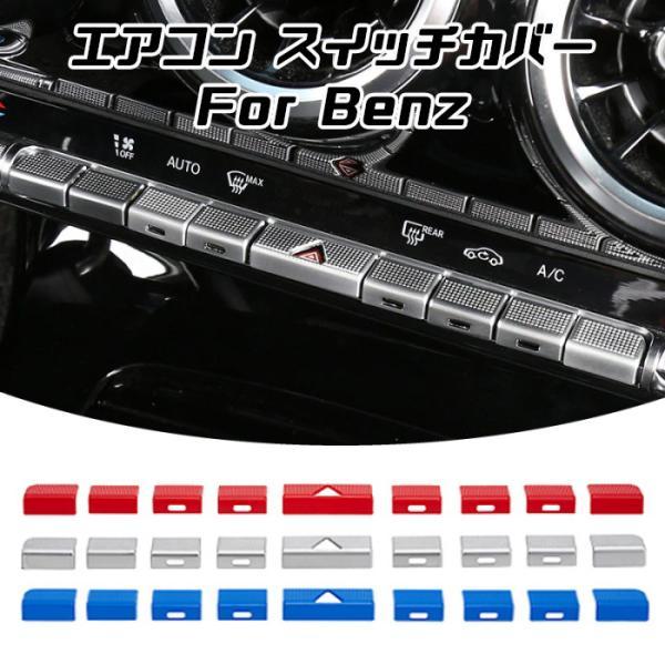 ベンツ エアコン ボタン スイッチ カバー 9個セット Aクラス Bクラス GLA CLA GLB など メルセデスベンツ アクセサリー カスタム 内装 パーツ