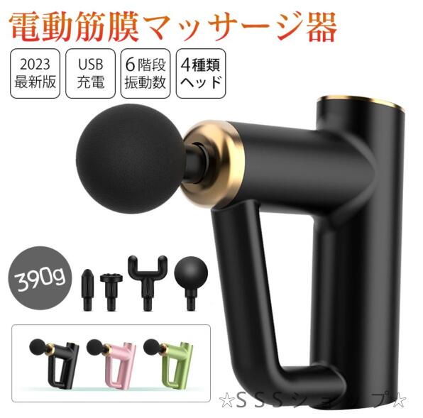 【20%超還元セレクト】電動マッサージガン筋膜リリース ガン 電動マッサージ器 アタッチメント 切り替え 6レベル調節可能 リラックス 腰 足 軽量 男女兼用