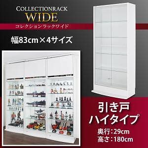 コレクションラック ワイド 本体（上置きなし） 引き戸ハイタイプ 高さ180 奥行29 ブラック