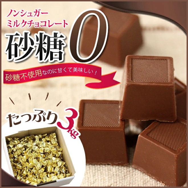 砂糖不使用ミルクチョコレート 3Kg