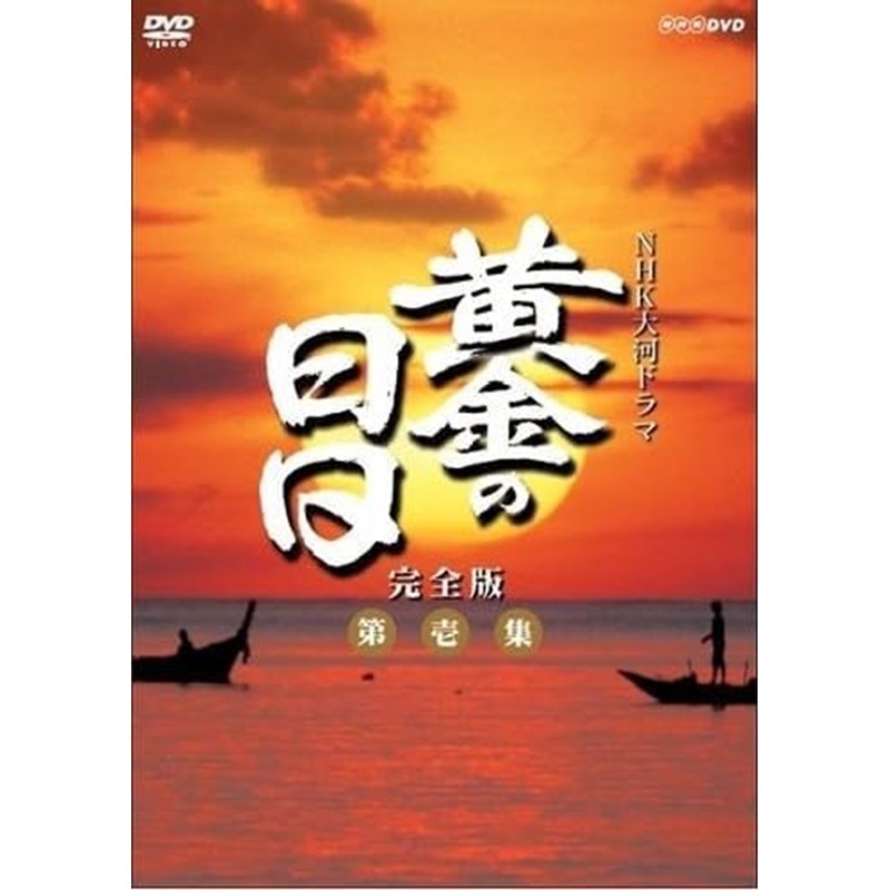 松本幸四郎主演　大河ドラマ 黄金の日日 完全版 第壱集 DVD-BOX 全7枚【NHKスクエア限定商品】