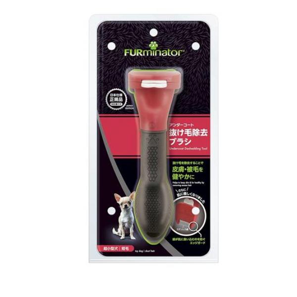 ファーミネーター 超小型犬 XS 短毛種用 1個入