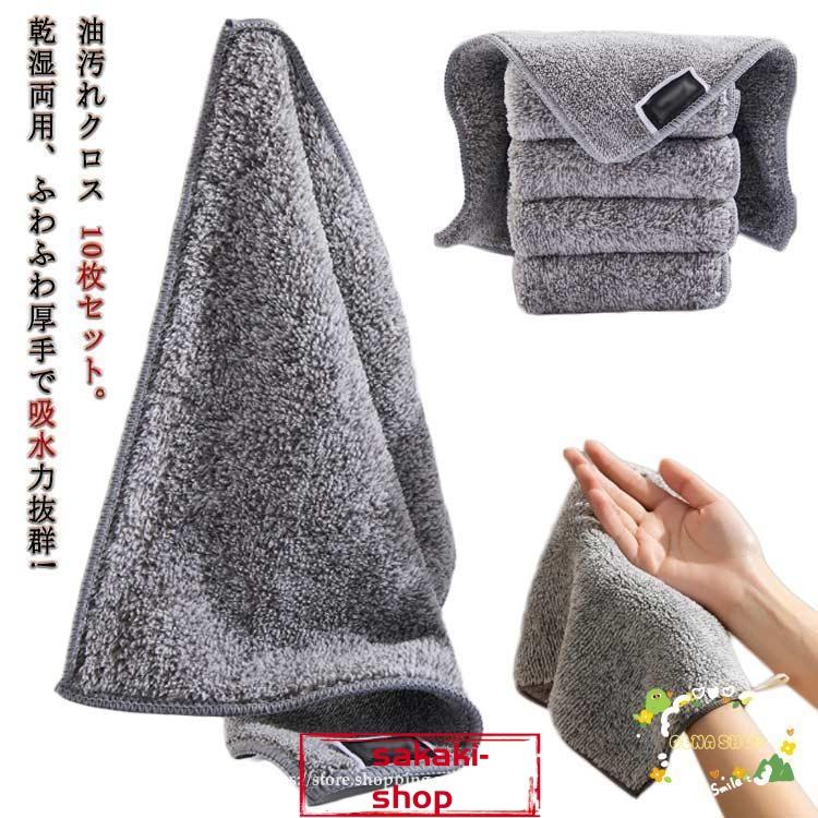 ふわふわ 油汚れクロス 10枚セット 洗剤不要 油汚れ クロス 布巾 ふきん キッチンクロス 台拭き ぞうきん 雑巾 マイクロファイバー キッチンタオ2025