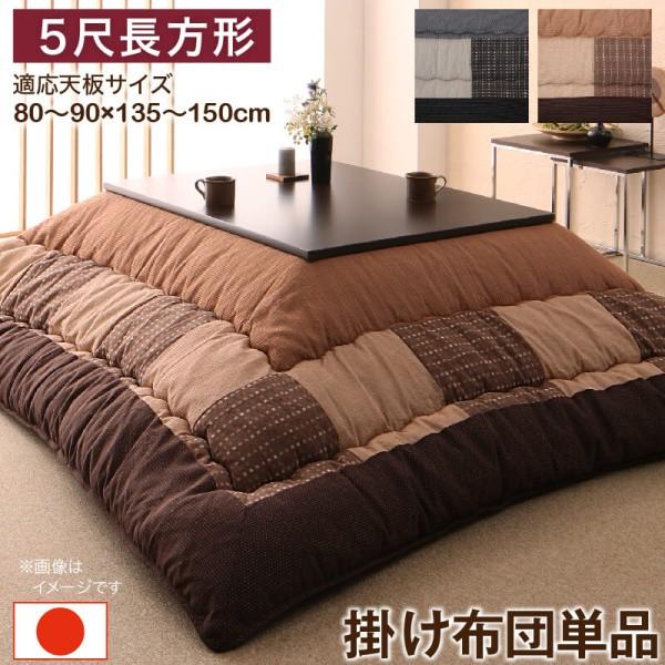 しじら織 こたつ掛布団 単品 (長方形 約90x150cm 天板対応) パッチワーク柄 東レマッシュロン綿入 裏地フランネル生地 こたつ掛布団単品