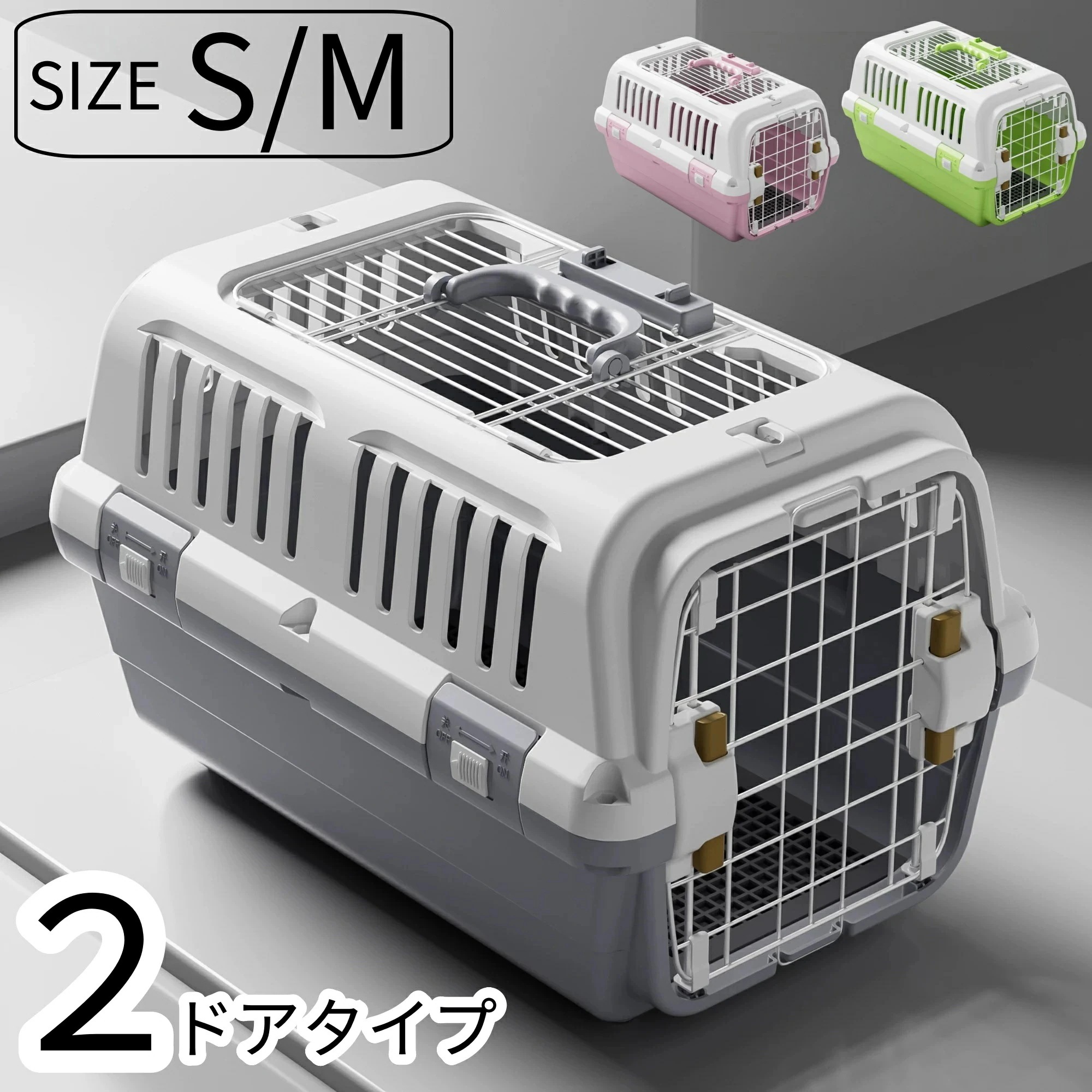 【限定SALE】ペットキャリーバッグ SMサイズ 小型犬 猫 小動物用 キャリーケース クレート ハードキャリー ダブルドア 通気性抜群 旅行 移動用 軽量 軽量 コンパクト収納