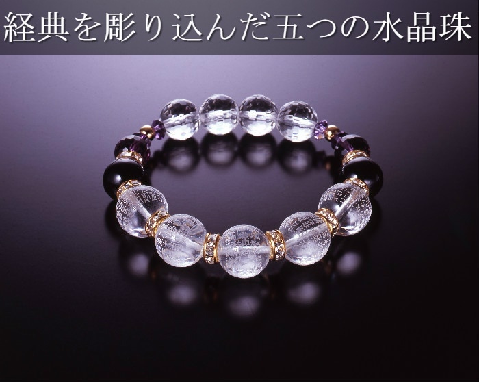般若心経水晶ブレス白水晶/アメジスト/オニキス/天然石 パワーストーン ブレスレット 5,832円