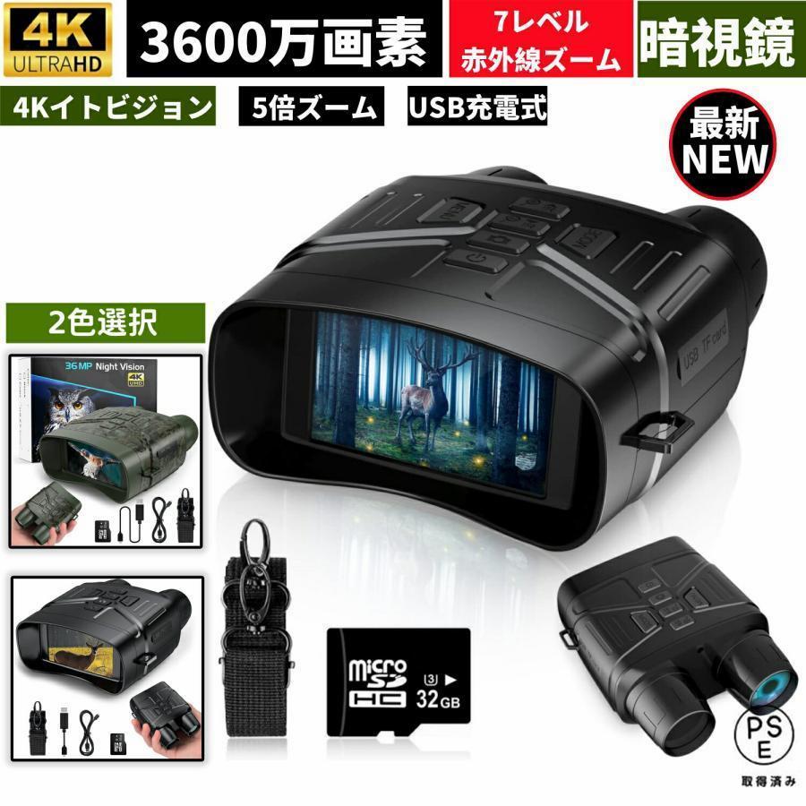 4Kイトビジョン 36MP画像 双眼鏡 赤外線ナイトビジョンゴーグル 7レベル 暗視スコープ ナイトビジョン 夜間撮影 4K撮影 高倍率 動物観察 望遠鏡 ハンティング用