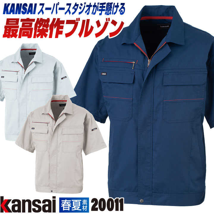 [大手量販店ヒット商品]KANSAI 半袖 ブルゾン K20011 春夏 ジャケット ジャンパー 作業着 作業服 企業制服 法人向け 消臭 制電 山本寛斎 /ok-20011-b