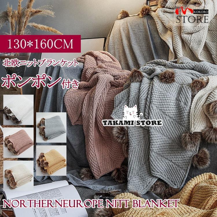 ポンポンつき ニットブランケット 毛布 ブランケット ひざ掛け お昼寝 ベッドカバー 秋 防寒 おしゃれ 約130*160cm