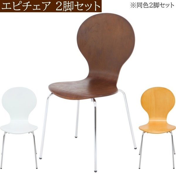 エピチェア 2脚セット デザイン チェア シンプル リビング ダイニング キッチン イス 同色2脚セット