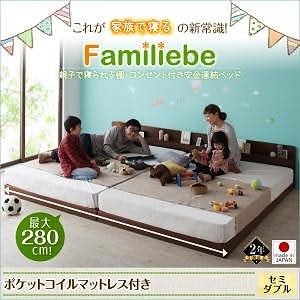 親子で寝られる 棚コンセント付き 安全連結ベッドFamiliebeファミリーベ ポケットコイルマットレス付き セミダブル フレームウォルナットブラウン