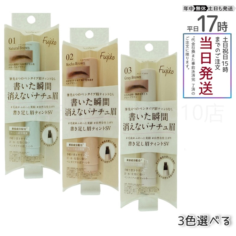 【自由に選べる　3個セット】　フジコ　書き足し眉ティント　SV01ナチュラルブラウン SV02モカブラウン SV03グレーブラウン Fujiko